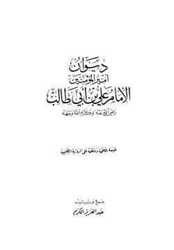 كتاب ديوان علي بن أبي طالب pdf
