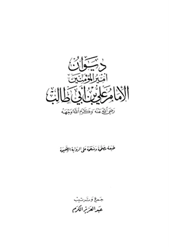 كتاب ديوان علي بن أبي طالب