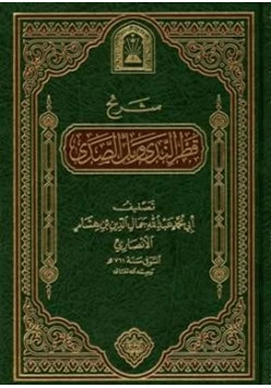 كتاب شرح قطر الندى وبل الصدى pdf