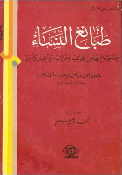طبائع النساء
