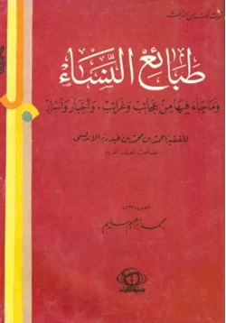 كتاب طبائع النساء pdf