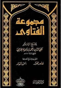 كتاب مجموع فتاوى شيخ الإسلام ابن تيمية