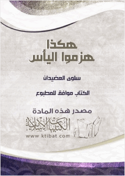 هكذا هزموا اليأس