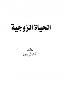 كتاب الحياة الزوجية pdf