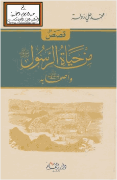 قصص من حياة الرسول صلى الله عليه وسلم