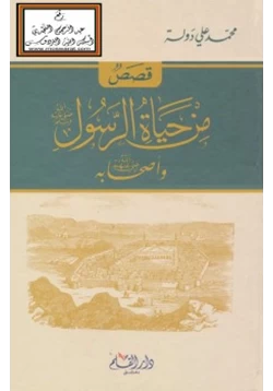 كتاب قصص من حياة الرسول صلى الله عليه وسلم pdf