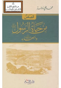 كتاب قصص من حياة الرسول صلى الله عليه وسلم