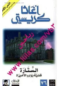 رواية الستارة قضية بوارو الأخيرة pdf