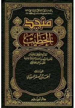 كتاب منجد الخطيب