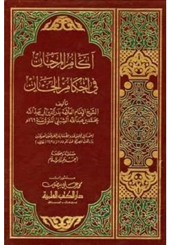 كتاب آكام المرجان في غرائب الأخبار وأحكام الجان pdf