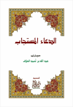 الدعاء المستجاب