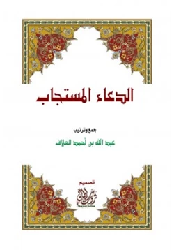 كتاب الدعاء المستجاب