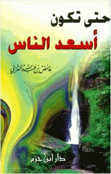 حتى تكون أسعد الناس