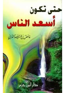 كتاب حتى تكون أسعد الناس pdf