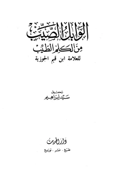 كتاب الوابل الصيب من الكلم الطيب