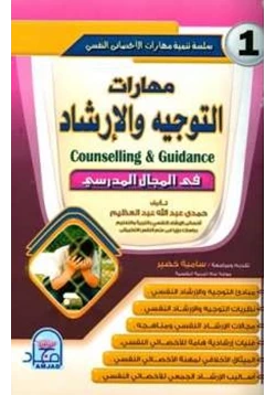 كتاب مهارات التوجيه والإرشاد pdf