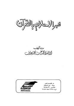 كتاب تفسير الأحلام بالقرآن