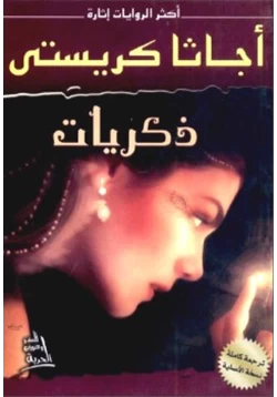 رواية ذكريات pdf