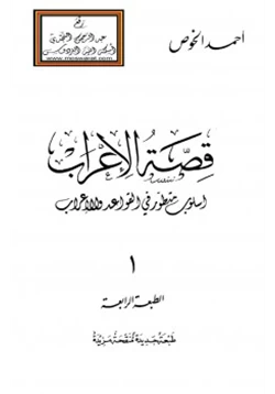 كتاب قصة الإعراب pdf