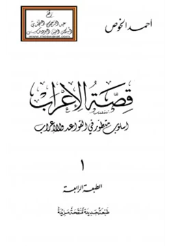 كتاب قصة الإعراب