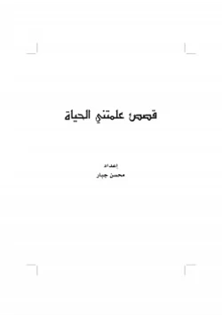 رواية قصص علمتني الحياة pdf