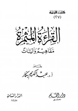 كتاب القراءة المثمرة