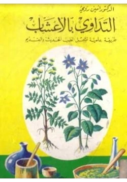 كتاب التداوي بالأعشاب