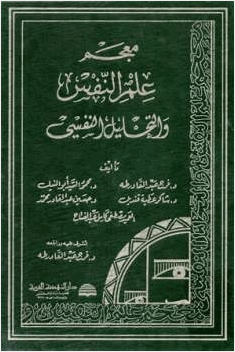 معجم علم النفس والتحليل النفسي