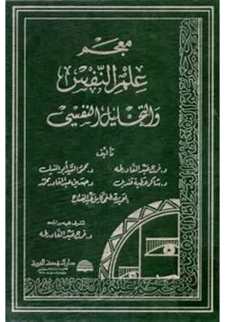 كتاب معجم علم النفس والتحليل النفسي pdf