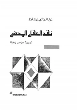 كتاب نقد العقل المحض pdf