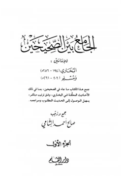 كتاب الجامع بين الصحيحين pdf