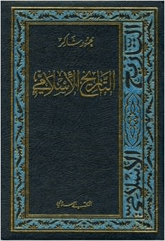 التاريخ الإسلامي