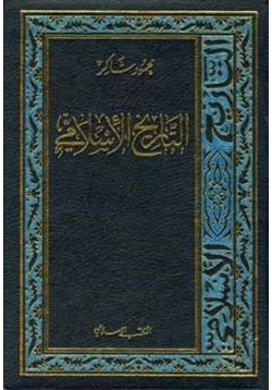 كتاب التاريخ الإسلامي