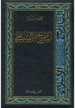 كتاب التاريخ الإسلامي pdf