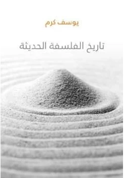 كتاب تاريخ الفلسفة الحديثة pdf