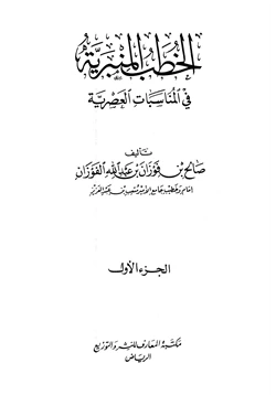 كتاب الخطب المنبرية في المناسبات العصرية