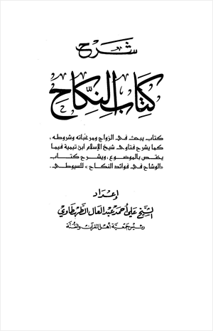 شرح كتاب النكاح