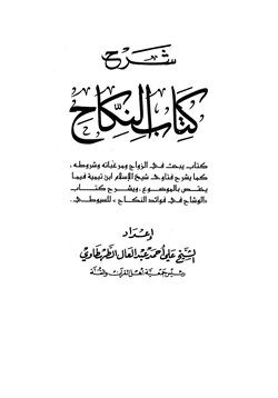 كتاب شرح كتاب النكاح