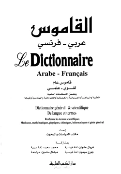 كتاب القاموس عربي فرنسي pdf