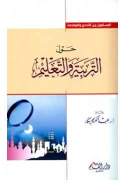 كتاب حول التربية والتعليم pdf