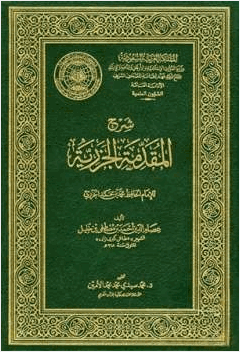 شرح المقدمة الجزرية