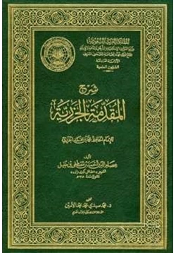 كتاب شرح المقدمة الجزرية pdf