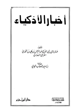 كتاب أخبار الأذكياء pdf