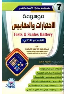 كتاب موسوعة الاختبارات والمقاييس pdf