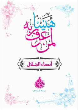 هنيئا لمن عرف ربه