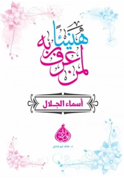 كتاب هنيئا لمن عرف ربه pdf