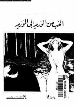 الحب من الوريد إلى الوريد