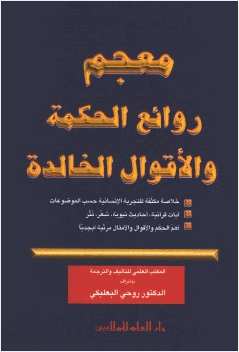 معجم روائع الحكمة والأقوال الخالدة