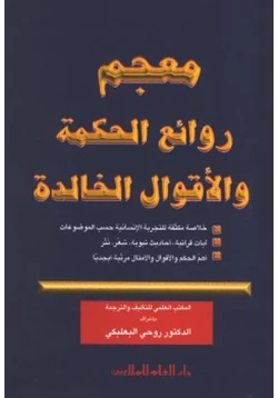 كتاب معجم روائع الحكمة والأقوال الخالدة