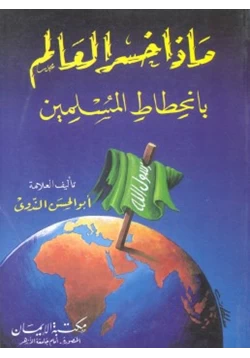 كتاب ماذا خسر العالم بانحطاط المسلمين